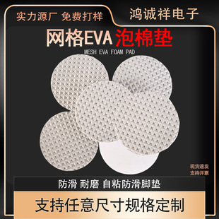 Grid Eva Foam Pad Self-Adhesive Anti-Slip Sticker Shock-Absorbing Eva Gasket Fire Retardant Furniture Table and Chair Round Foot Pad