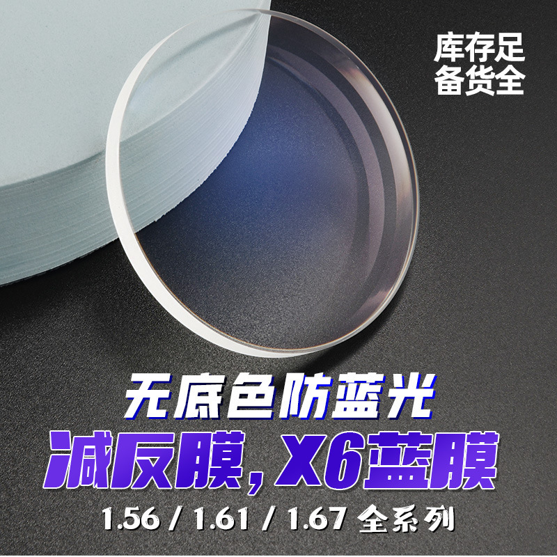 1.56 1.61 1.67 X6膜防蓝光镜片蓝膜无底色清底1.60紫罗兰眼镜片