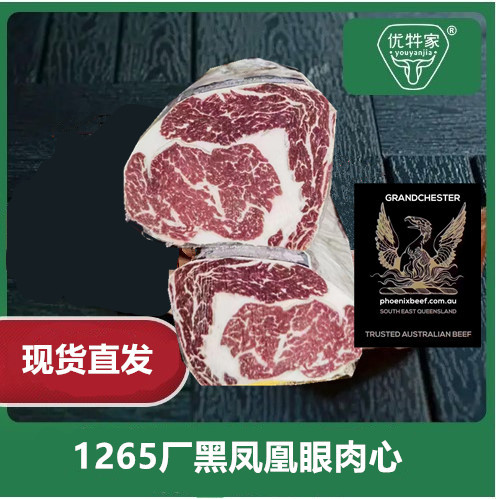 澳洲黑凤凰安格斯眼肉1265厂牛眼肉心 肋眼牛排西餐高端牛肉