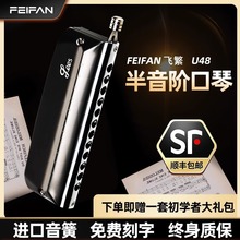 FEIFAN飞繁12孔半音阶U48口琴成人初学者入门乐器半音阶口琴