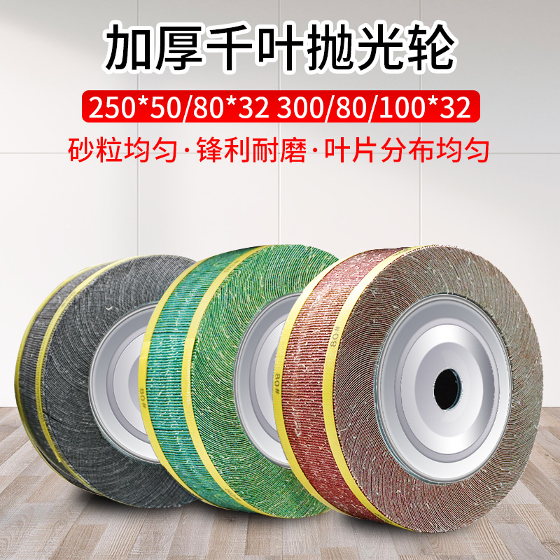 千叶轮千页轮抛光轮砂皮纸磨轮 卡盘叶轮250/300*50/60/80/100*32