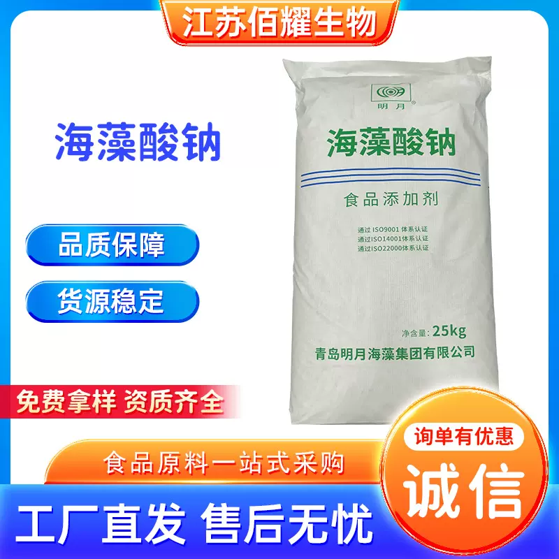 明月海藻酸钠现货批发 食品级保水化妆品增稠稳定剂欢迎订购