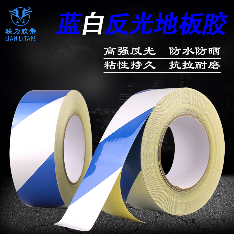 联力 蓝白色反光贴地板胶带 防水划线定位警示胶带 彩色反光