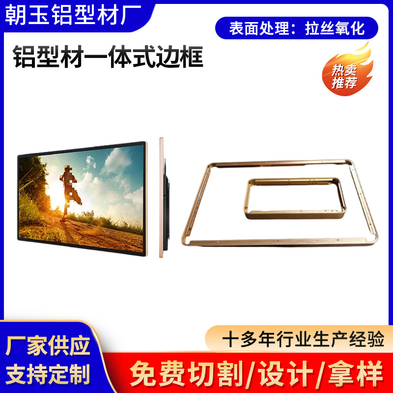 铝型材一体式边框批发拉丝氧化金属外框广告机显示器铝合金边框