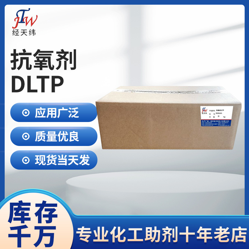 供应抗氧剂 硫酯类抗氧剂厂家 抗氧剂DLTP