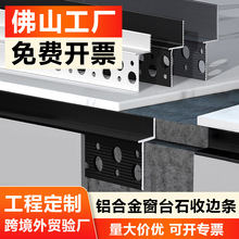 窗台石收口型材铝合金收边条窗台板收口条飘窗离缝预埋件脱缝型材
