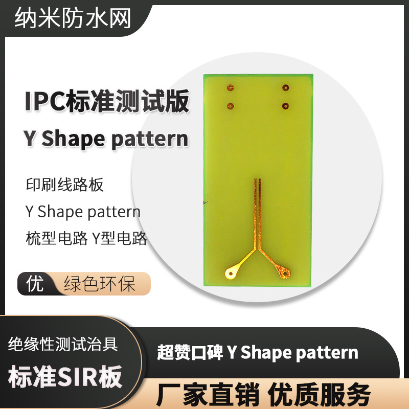 印刷线路板 IPC标准SIR测试板 Y Shape pattern 梳型电路 Y型电路