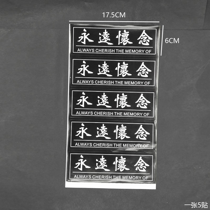 大号永远怀念贴纸