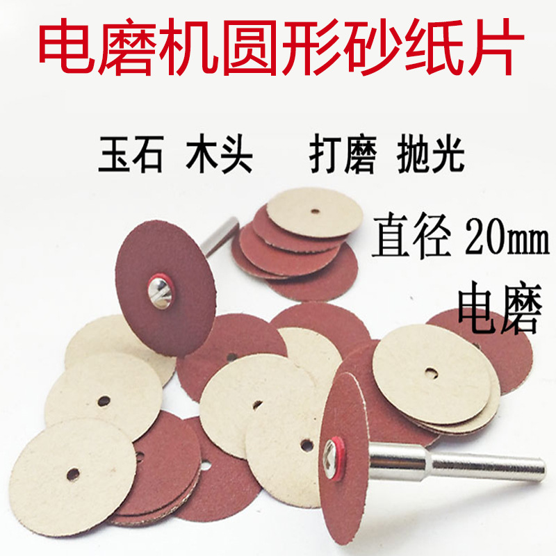 圆形20mm砂纸片电磨机电钻打磨抛光DIY木雕佛珠木珠油漆电磨专用
