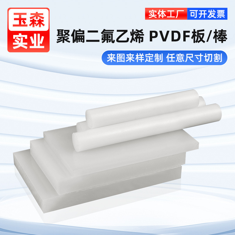 メーカー卸売り半透明白色PVDF板PVDF棒酸アルカリポリフッ化エチレン板加工ゼロカット|undefined