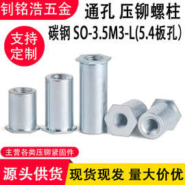 现货压铆螺柱底孔5.4通孔SO-3.5M3-5-6-7-8-9-10压铆件钣金螺母柱
