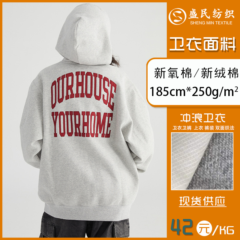 新氧棉冲浪卫衣面料 双面针织澳棉拉架 新绒棉休闲套装卫衣裤布料