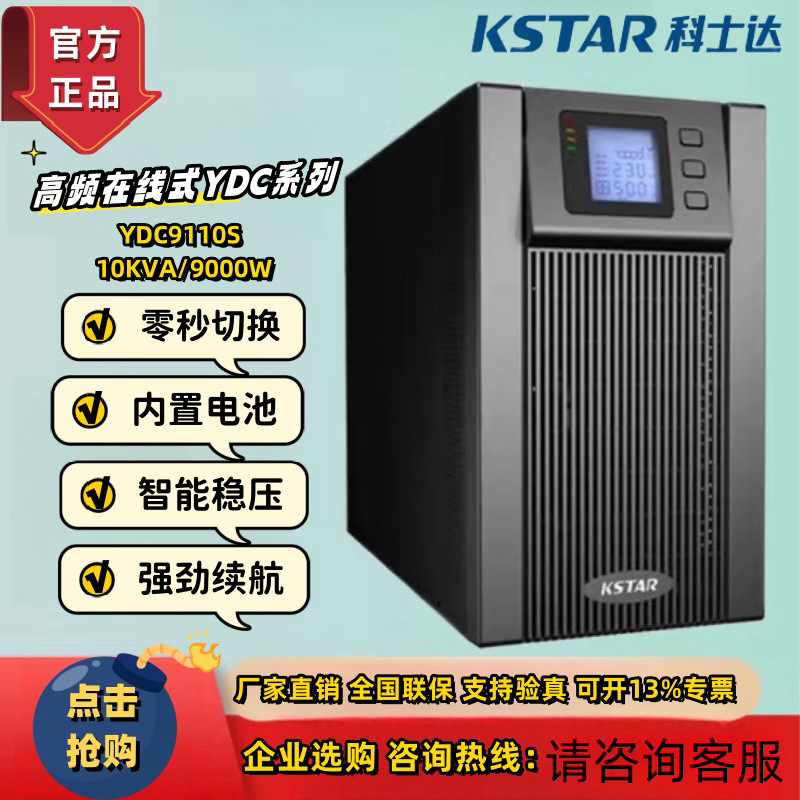 科士达YDC9110S 在线式UPS不间断电源 10KVA/9KW内置电池智能稳压