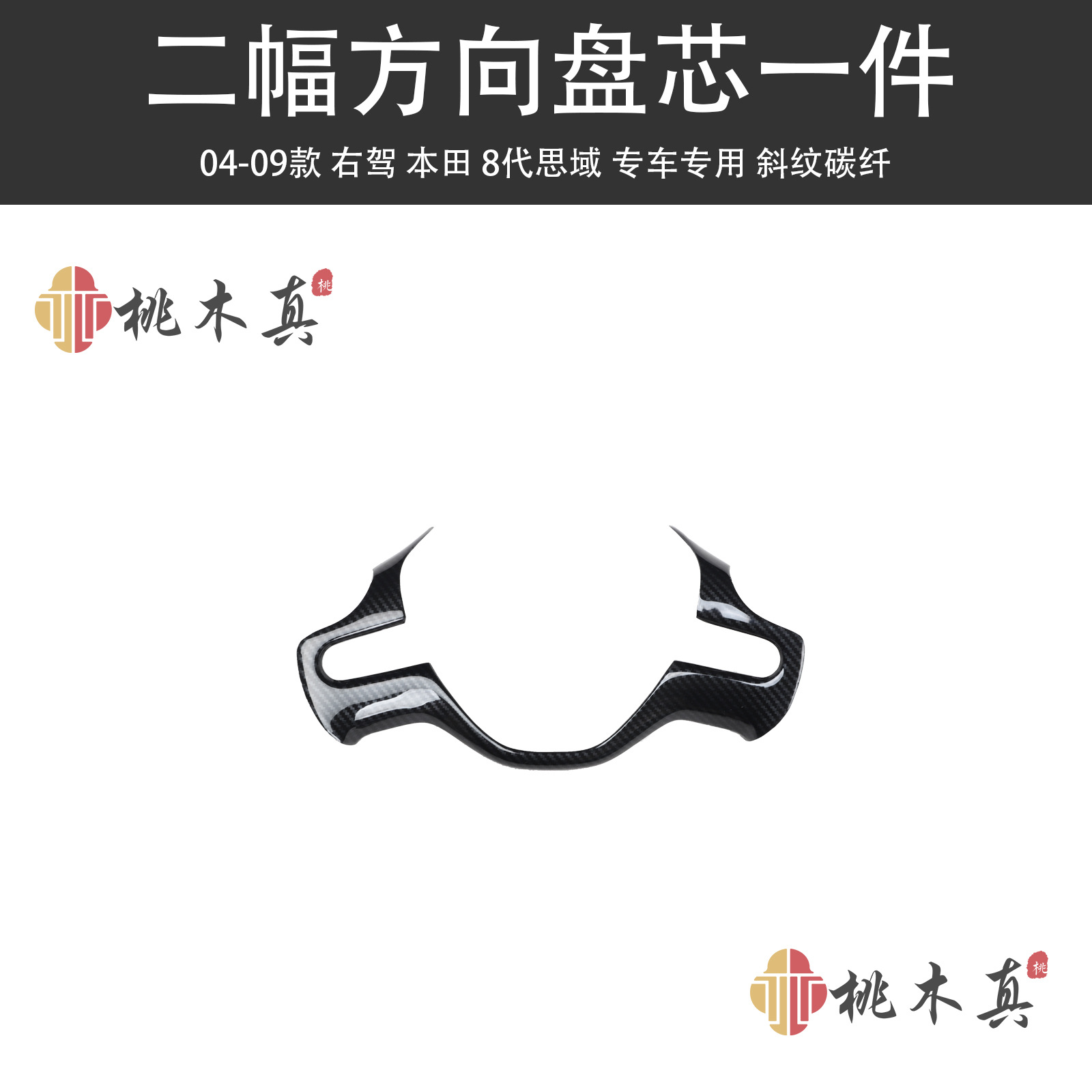 Sīyù Right Hand Drive Civic 8th Gen Carbon Fiber Interior Trim (Other Automotive Interior Supplies) - second-steering-wheel-core-1-piece-twill-carbon-fiber