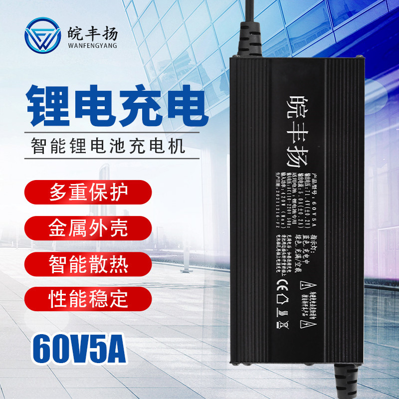 60V5A电动车锂电池充电器摩托车电动电瓶车电池充电器厂家批发