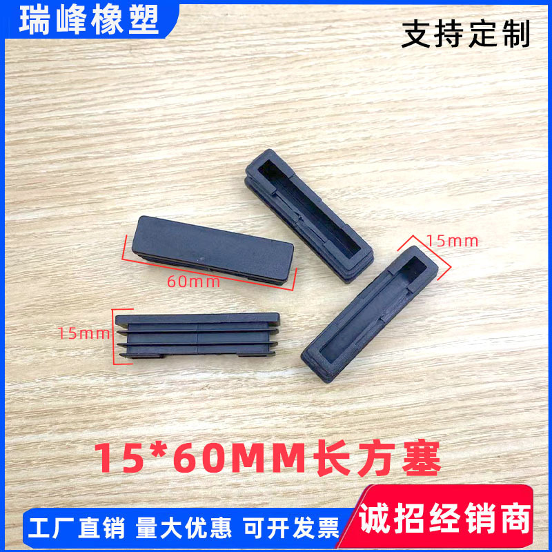 15*60mm长方塞长方形管内塞堵头黑色白色圆管堵头脚塞塑料胶塞