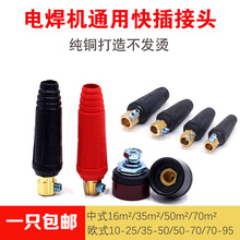 电焊机快速接头公母插头纯铜焊把线插座欧式中式快插全套通用配件