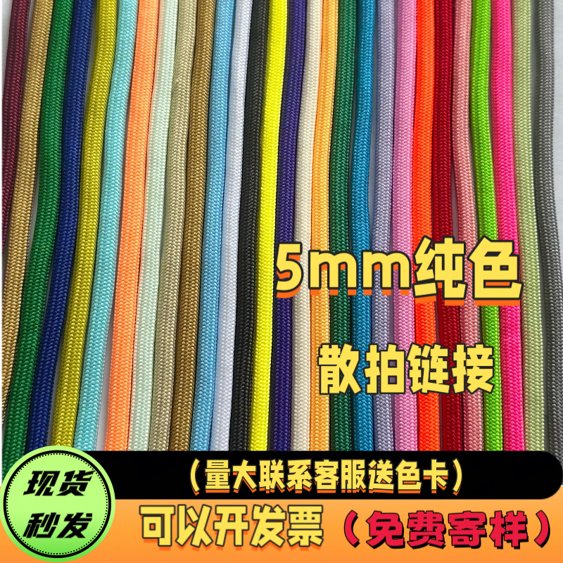 散拍现货miu系伞绳5mm包芯涤纶绳子纯色DIY编织背包挂饰吊绳