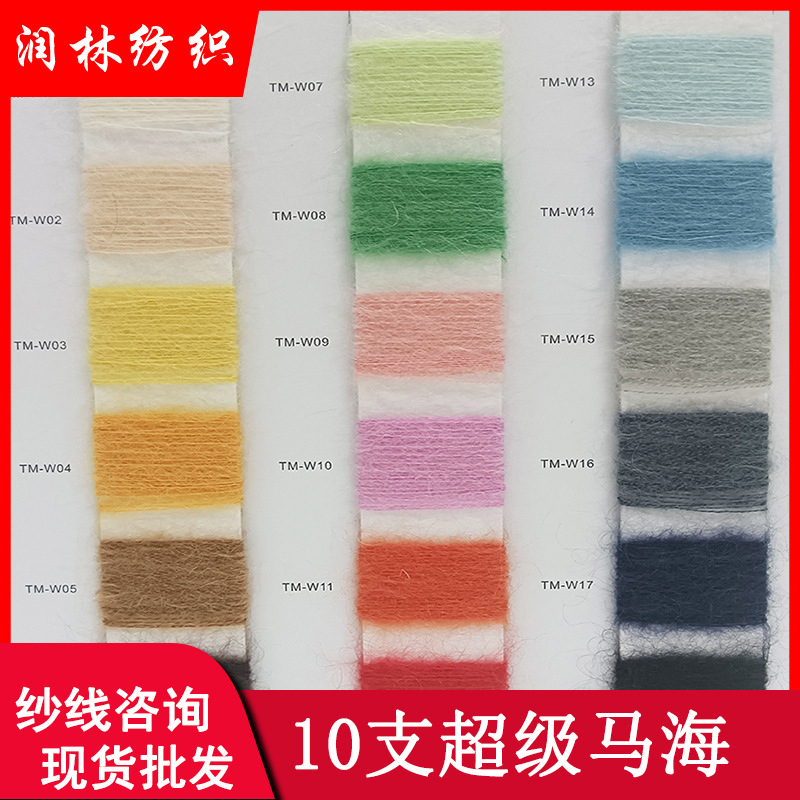 10支超级马海毛60%马海10%羊毛30%尼龙高比例羊毛马海毛纱线