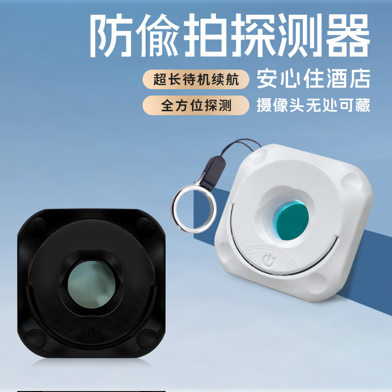 新款防偷拍检测仪防偷窥神奇红外线检测仪便携仪出差旅游偷拍监控