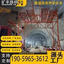 隧道喷淋养护台车智能喷淋养护设备山洞全自动行走混凝土喷水设备