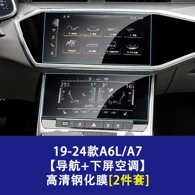 A8L S6 S7 S8 E5 | Car interior film - 19-26-audi-a6la7-navigation-screen-lower-screen-air-conditioner-high-definition-tempered-film