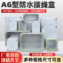 AG塑料螺丝接线盒防水盒塑料端子仪表电气盒防水配电箱监控安防箱