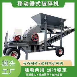 工业混凝土砖块移动锤式破碎机 大小型煤矸石青石矿石甩锤制砂机