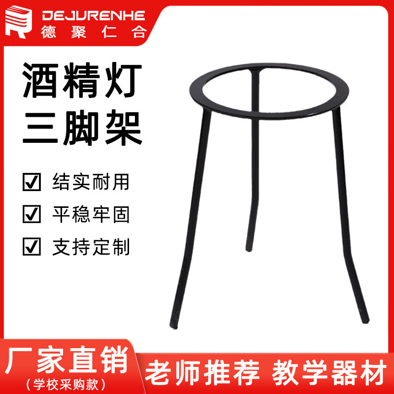 Alcohol lamp metal tripod junior high school chemistry experiment teaching equipment instrument accessories laboratory wholesale students