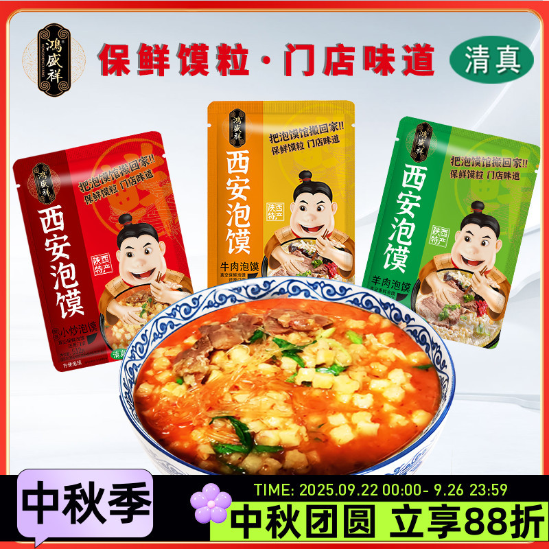 鸿盛祥羊肉泡馍512g陕西特产清真牛肉泡馍小炒泡馍西安回坊味道