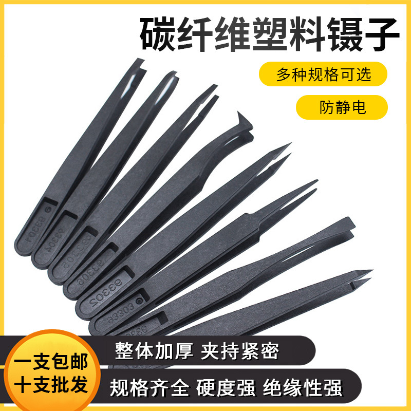 防静电黑色碳纤维镊子 工具 塑料镊子 尖头 平头 弯头 圆头