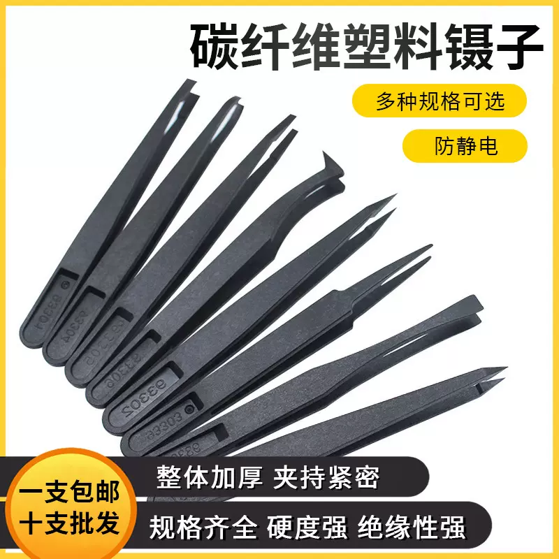 防静电黑色碳纤维镊子 工具 塑料镊子 尖头 平头 弯头 圆头