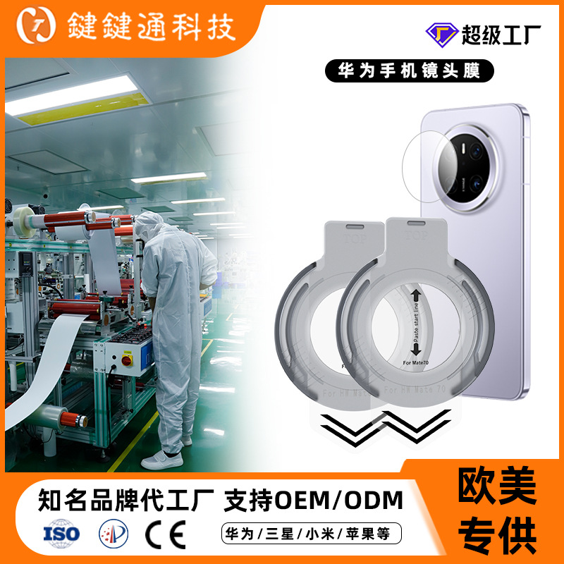 Aplicable a la película de lente Huawei mate60pro sin polvo, película de endurecimiento de cámara, película antirreflexiva mate70pro, película de lente
