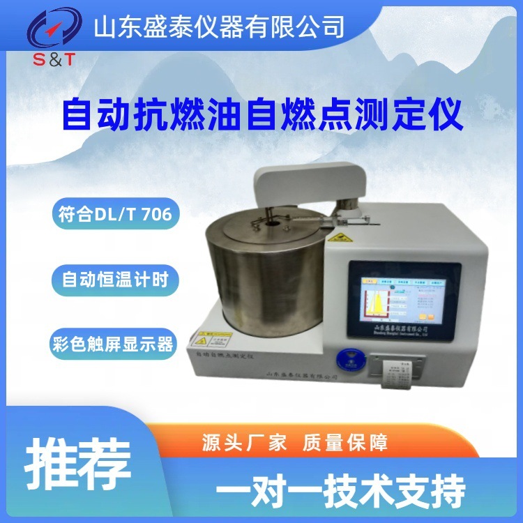济南厂家全自动固体自燃点仪SH706C符合 GB/T 21756-2008