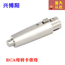 纯铜芯莲花RCA母转卡侬母头功放音响AV音视频转接头莲花转卡农头