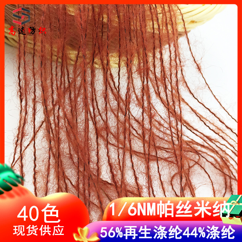 6支帕丝米纳56%再生涤纶44%涤纶针织纱线单股马海毛拉毛纱花式纱