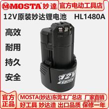 MOSTA妙达原厂电转配件充电手电钻电池12-14-18V锂电池HL1480A/B