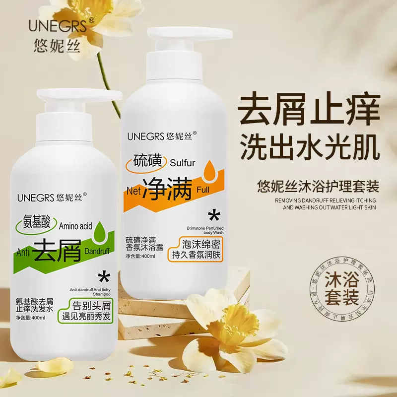 悠妮丝洗发水沐浴露套装氨基酸去屑止痒洗发露硫磺沐浴露持久留香