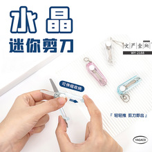文严壹所迷你水晶小剪刀创意可伸缩折叠多功能安全剪刀钥匙扣剪刀