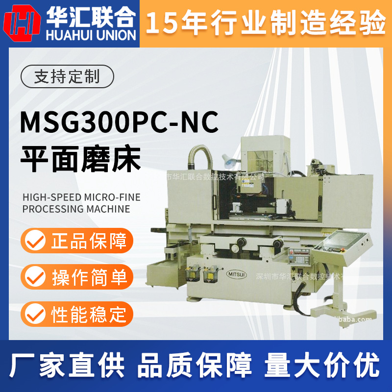 供应MITSUI HIGH-TECH三井高科MSG300PC-NC精密数控平面磨床加工