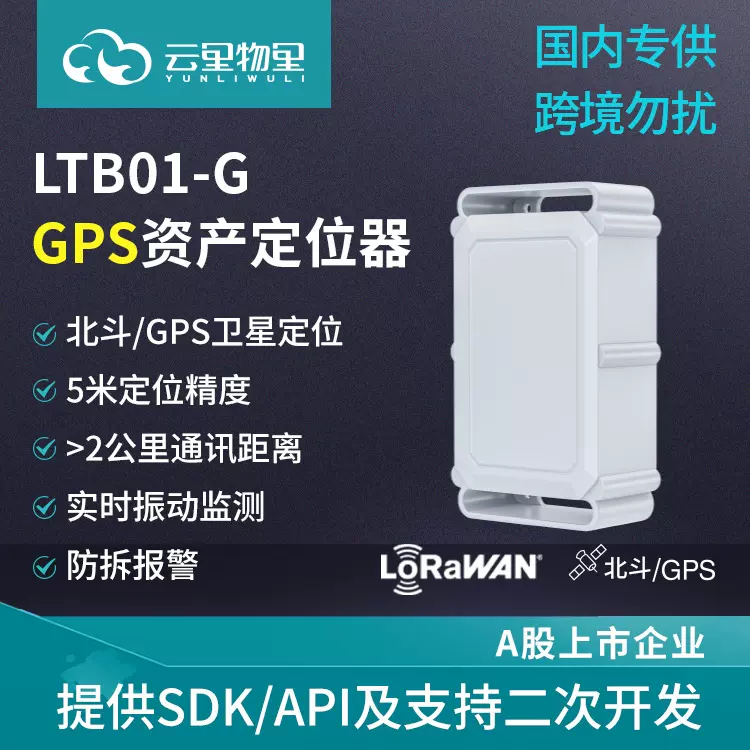 LoRa GPS定位器资产监控防拆报警追踪畜牧动产监管冷链共享单车