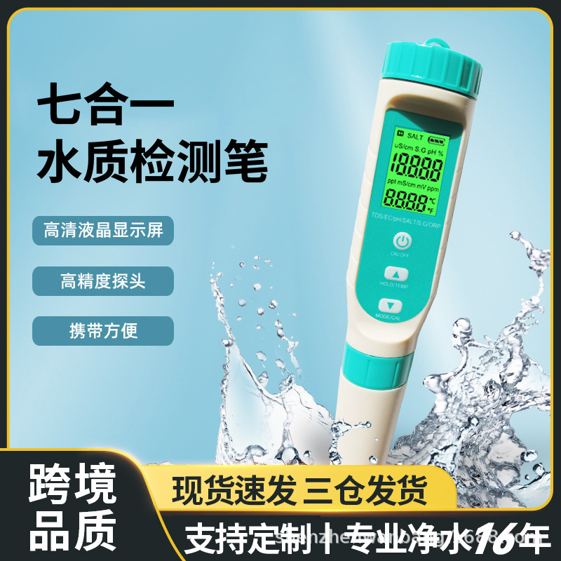 多参数水质检测仪七合一ec电导率orp酸碱度ph值盐度tds水质检测笔