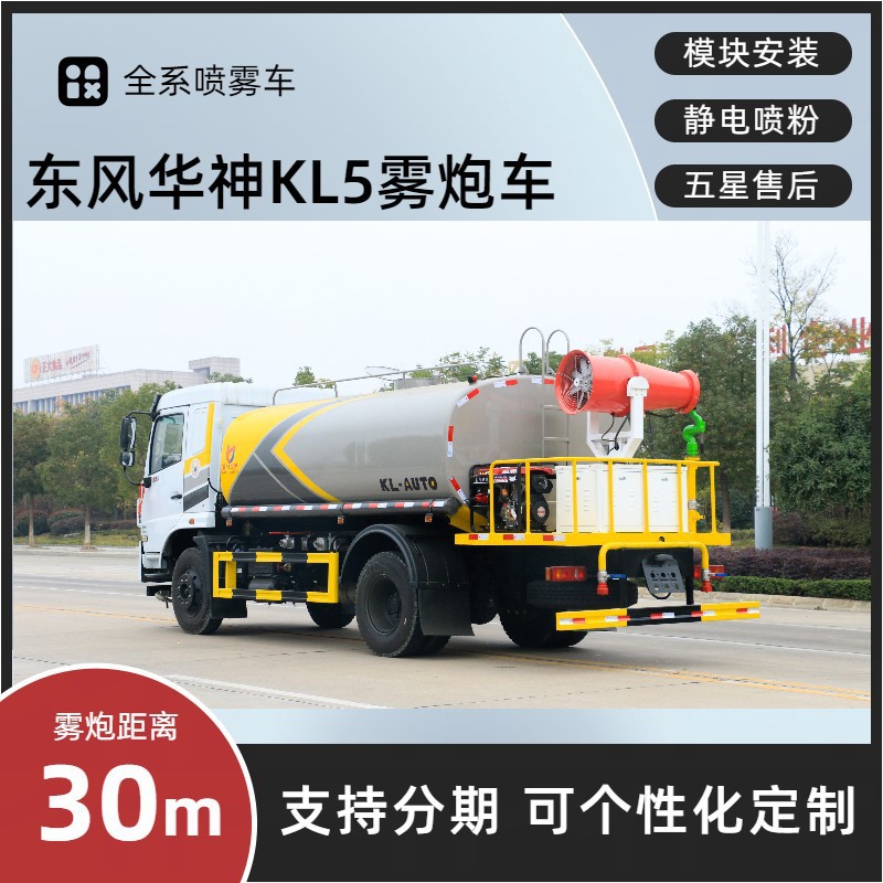 Dongfeng Huashen Fog Cannon Truck 15 Tons 30m Dust Suppression Vehicle Kaili Spray Dust Reduction Price Installment Payment