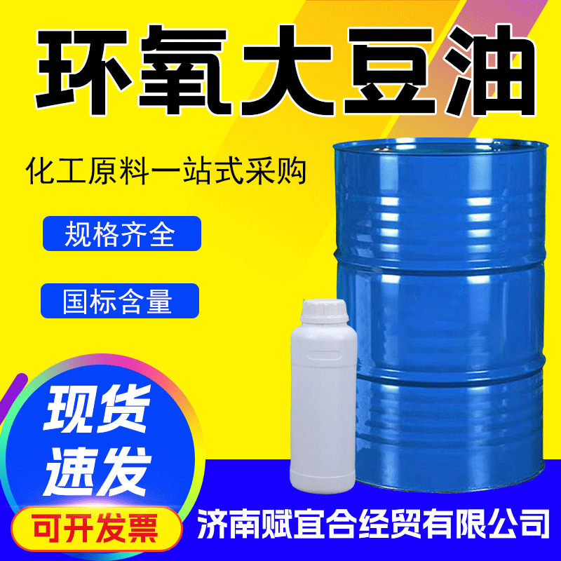 环氧大豆油用于聚氯乙烯制品增塑剂 黄色油状液体环氧大豆油 ESO