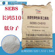 SEBS 长鸿510低分子塑料增韧SEBS510地车毯背胶密封条TPR造粒原料