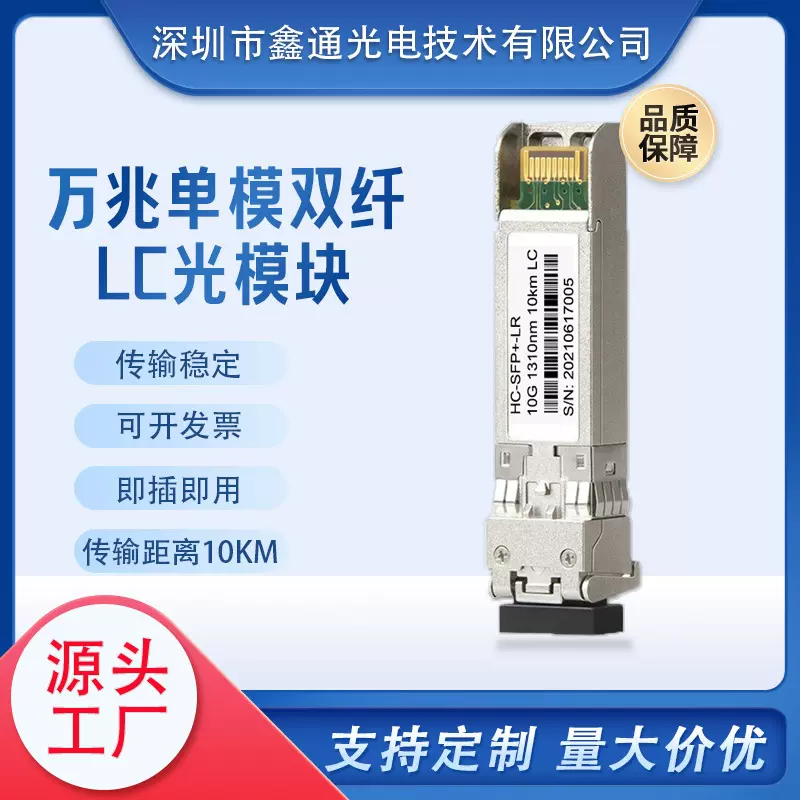 万兆光模块单模双纤SFP+1310nm10kmLC兼容各品牌交换机工厂直销