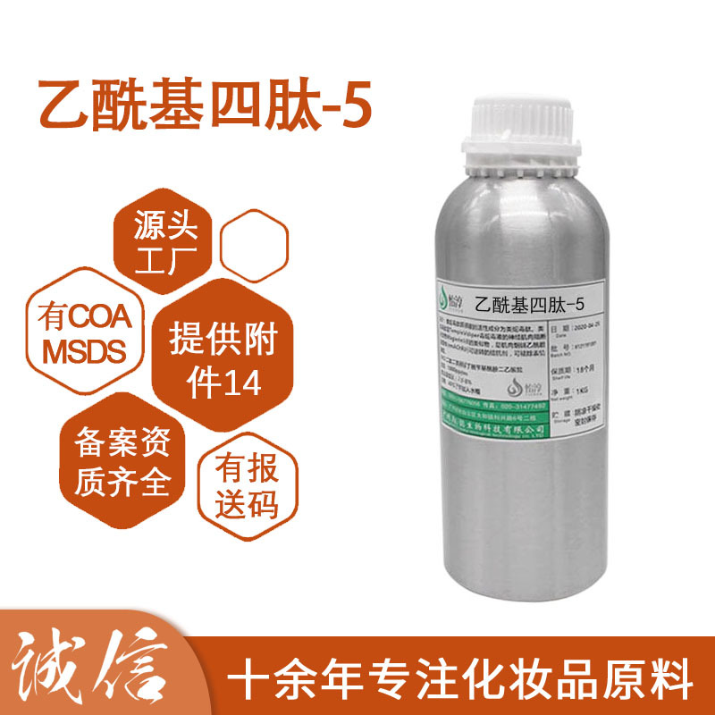 四胜肽 乙酰基四肽-5原液 眼丝氨肽 化妆品护肤美容多肽原料 1KG