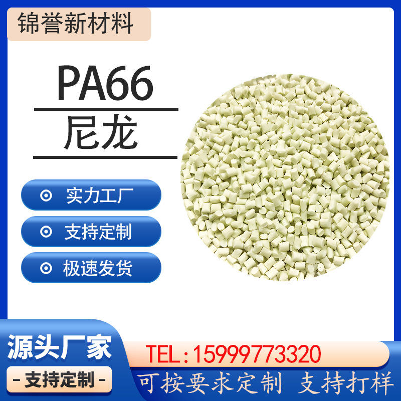 PA66加纤10-30GF全新料改性本色可配色增强双6塑胶原材料阻燃尼龙