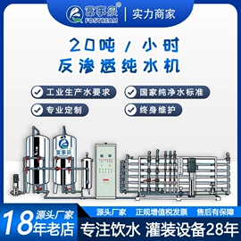 灌装机械;反渗透设备;高纯水制取