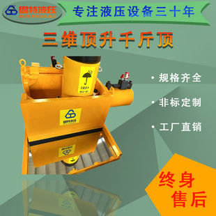Three-Dimensional Hydraulic 0kg Top New Three-Way Intelligent Synchronous Top Push System Combination Step-By-Step Track Correction Tons